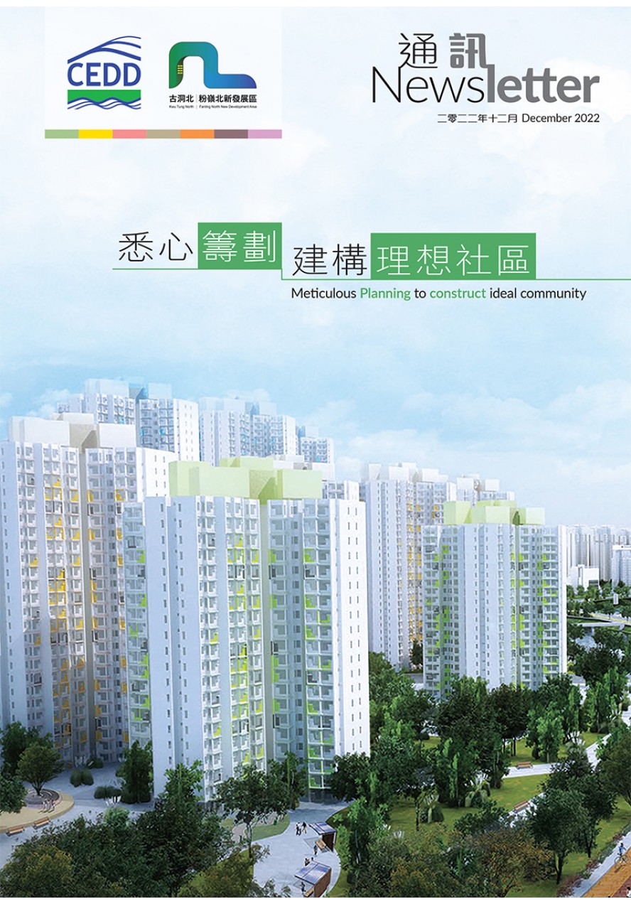 古洞北及粉岭北新发展区通讯 