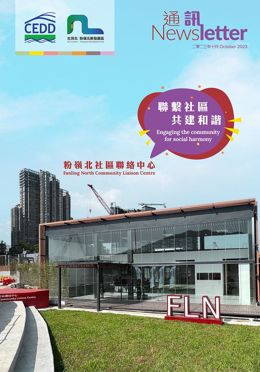 古洞北及粉岭北新发展区通讯 