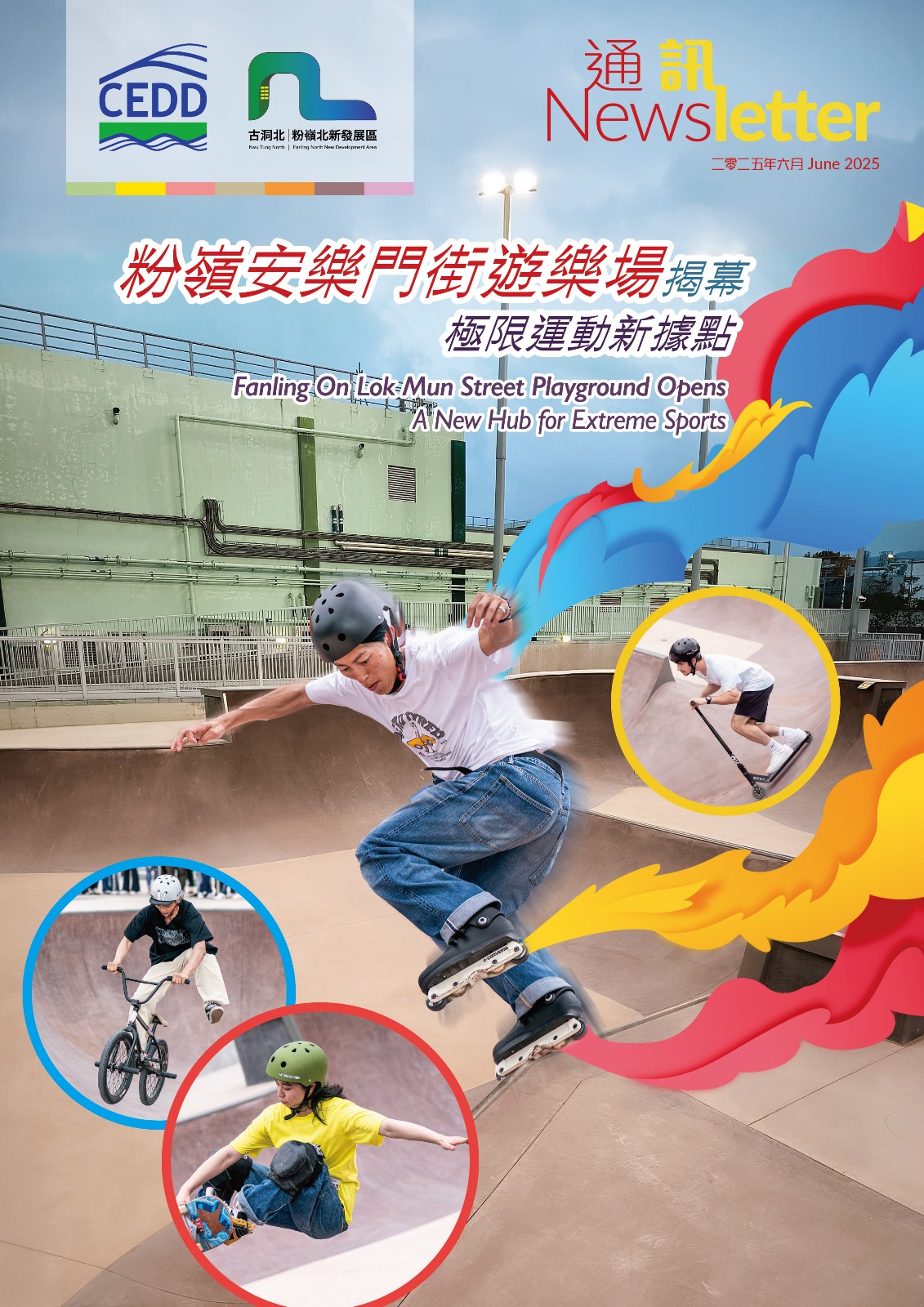 古洞北及粉岭北新发展区通讯  - 2025年6月
