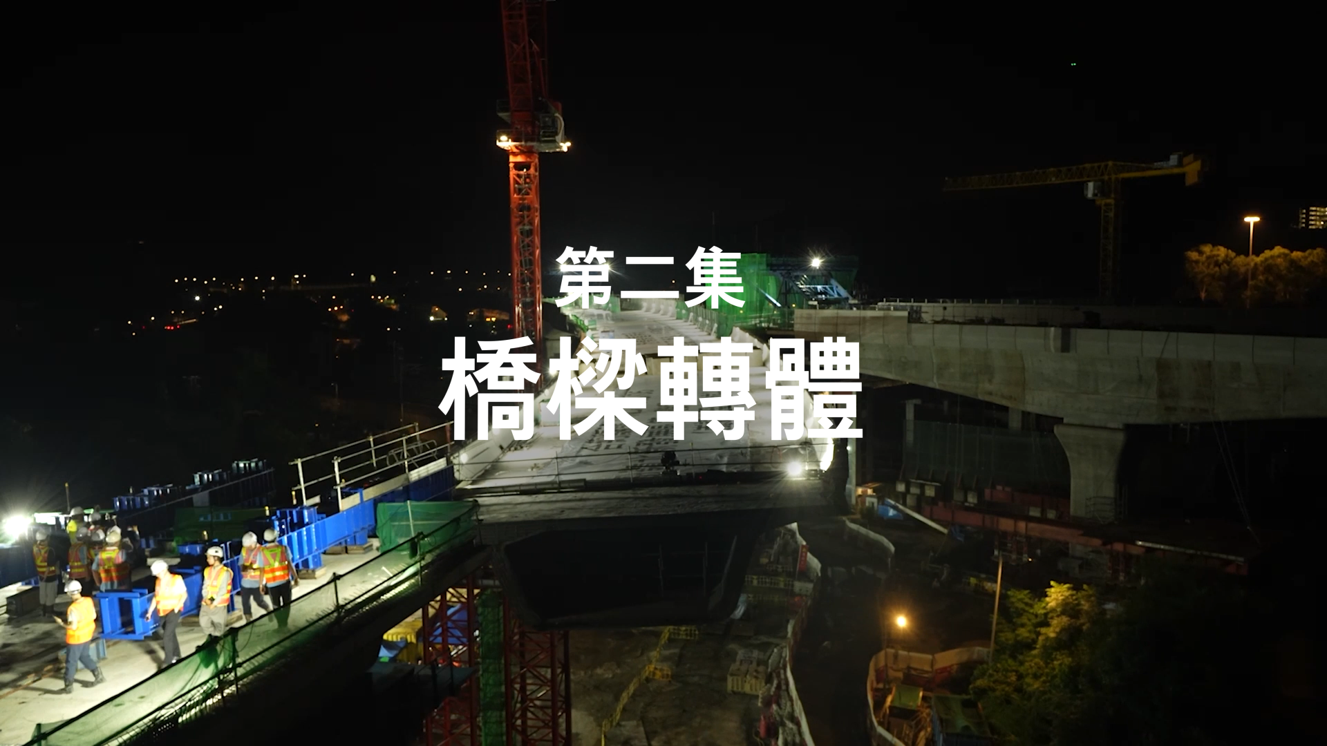 《北都新里程：粉岭绕道全接触》- 桥樑转体