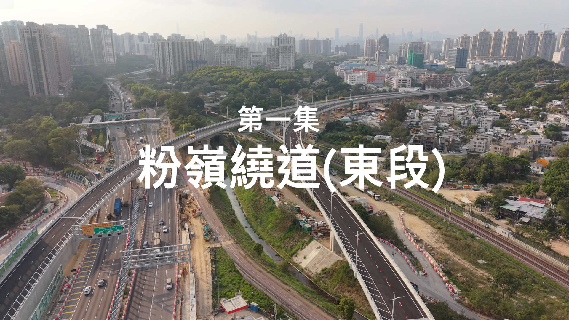 《北都新里程：粉岭绕道全接触》- 粉岭绕道 （东段）