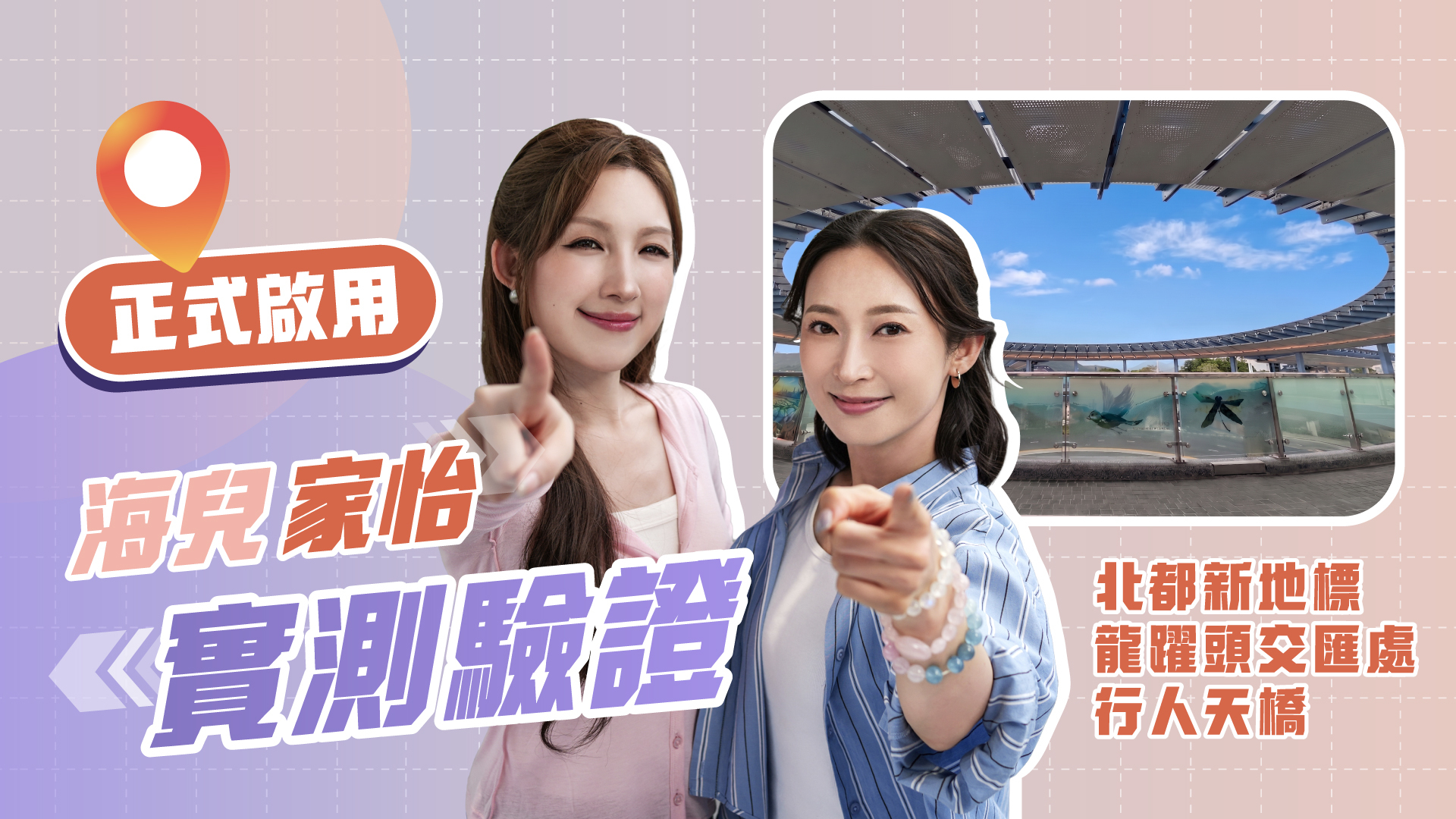 《粉岭绕道极速大测试》- 地标篇