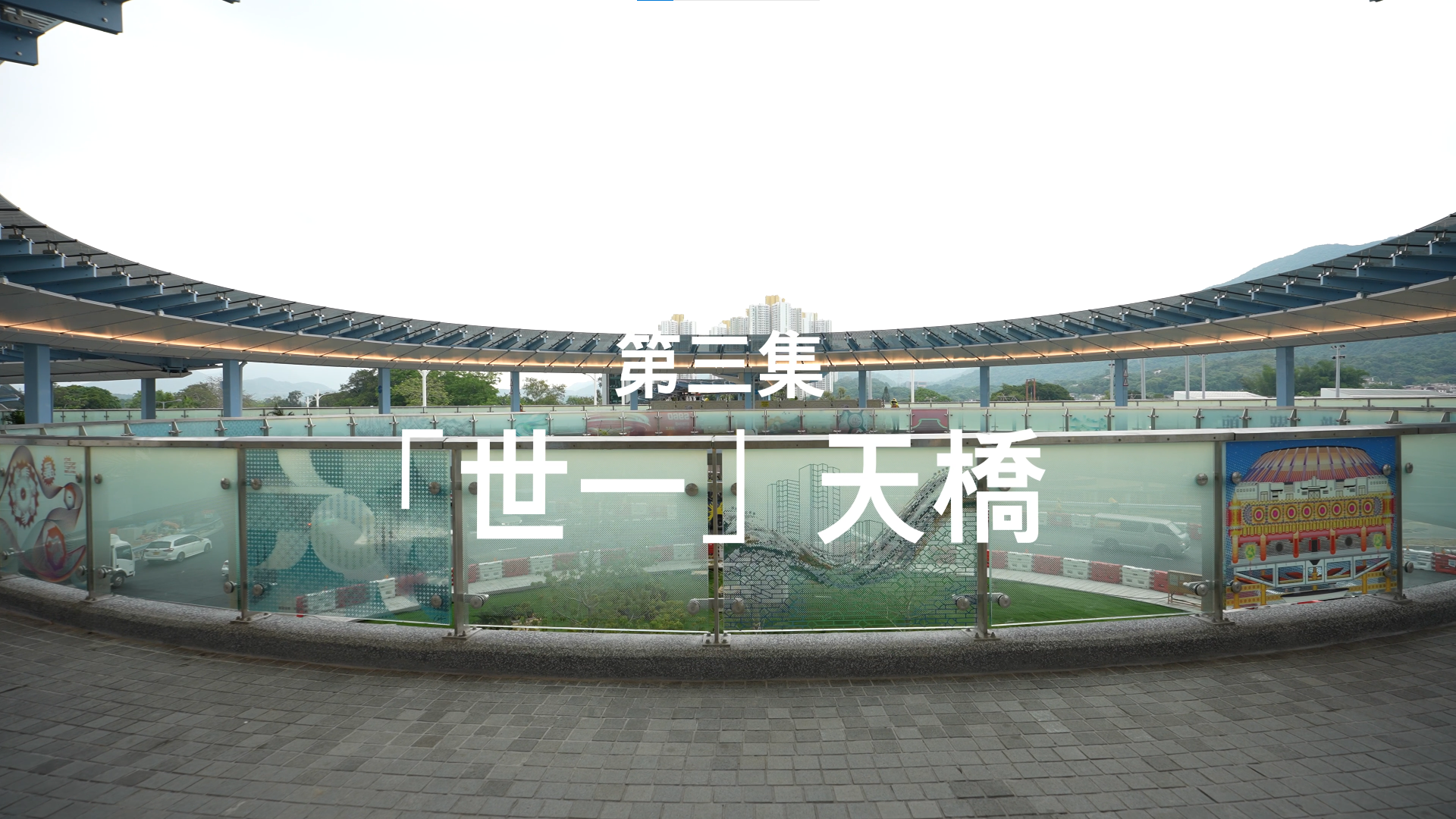 《北都新里程：粉岭绕道全接触》-「世一」天桥